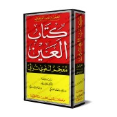 Kitâb al-'Ayn: Dictionnaire historique de la langue arabe/كتاب العين: معجم لغوي تراثي